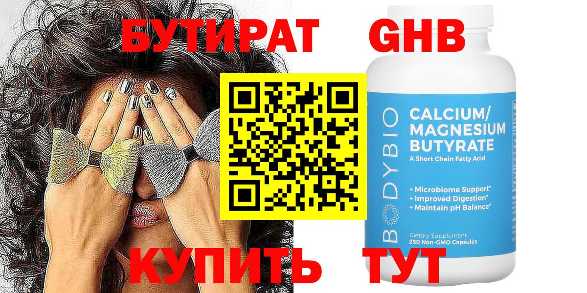 Керчь  БУТИРАТ  Вход с VPN  БУТИРАТ бутандиол 