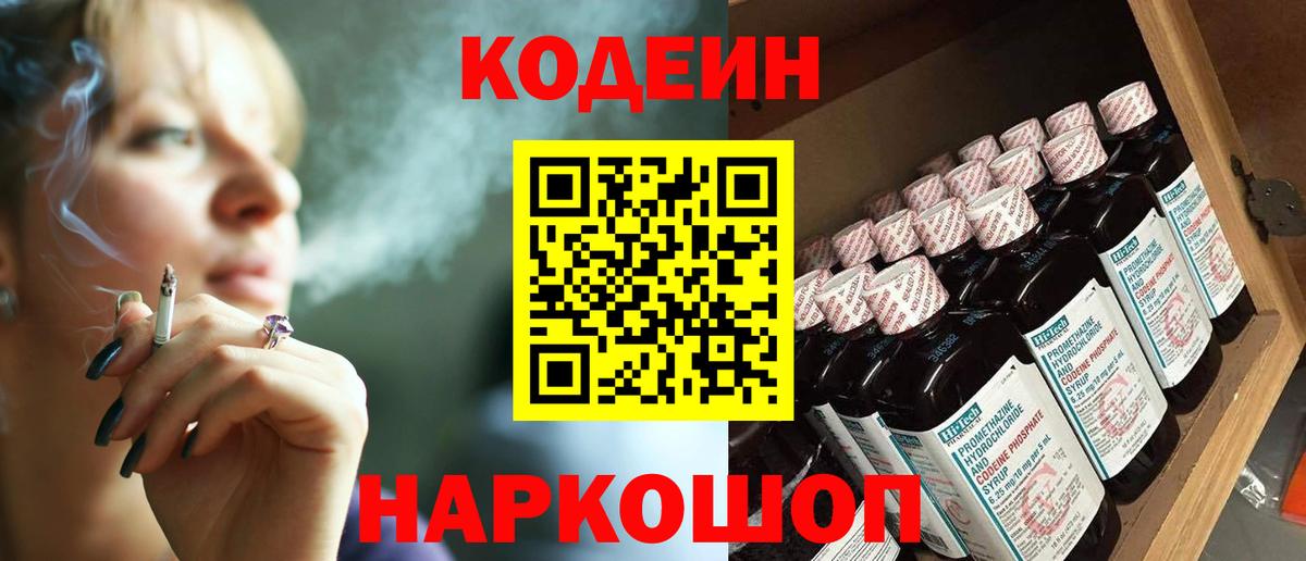 Codein напиток Lean (лин)  Вход с VPN  Керчь 